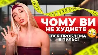 Друга пульсова зона: ЯК СХУДНУТИ без зривів, не знищуючи нервову систему| Катерина Жесть