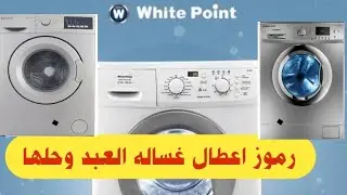 رموز اعطال غساله العبد الاتوماتيك الديجتال