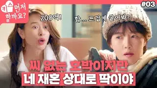 오빠 오빠~ 돈 많아? 200억의 남자를 꼬시려는 안순진♨️ #키스먼저할까요 #49금 #3화