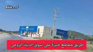 طريق مقطع خيرة القليعة باتجاه دواودة على سوق الديك الرومي - تحويسة دواودة تيبازة الجزائر 2024