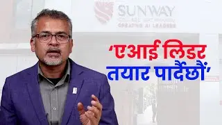 एआई जनशक्ति उत्पादनमा जोड दिदै सनवे कलेज | Sunway College Kathmandu | Creating AI Leaders