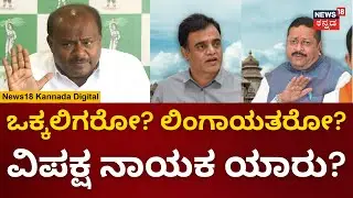 HD Kumarasway | BJP Opposition Leader ಬಗ್ಗೆ ಹೆಚ್​ಡಿಕೆ ಹೇಳಿಕೆ | BY Vijayendra | N18V