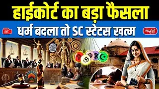 High Court Ruling: Religious Conversion Cancels Scheduled Caste Status | Sanskriti IAS | UPSC