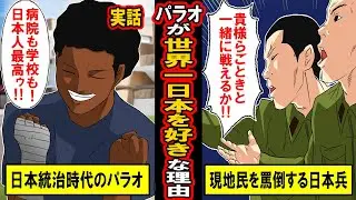 【実話】日本に植民地支配されたのに、パラオが世界一日本を好きな理由‥日本兵が原住民を罵倒した真意が泣ける