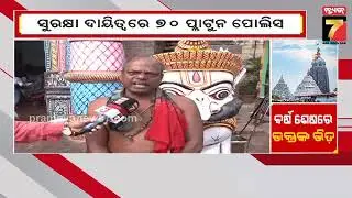 କେତେବେଳେ କରିବେ ମହାପ୍ରଭୁଙ୍କ ଦର୍ଶନ, ପ୍ରତିକ୍ରିୟା ରଖିଲେ ଶ୍ରୀଜଗନ୍ନାଥ ସଂସ୍କୃତି ଗବେଷକ | Puri | PrameyaNews7