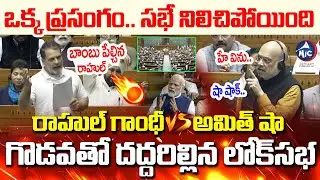 రాహుల్ Vs అమిత్ షా.. గొడవతో దద్దరిల్లిన లోక్‌సభ | Rahul Gandhi Vs Amit Shah in Parliment | Lok Sabha