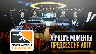Лучшие моменты предсезона лиги овервотч | Overwatch league preseason best moments