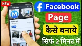 Facebook Page Kaise Banaye | Facebook Page Kaise Banate Hain | Fb Page Kaise Banaye 2026