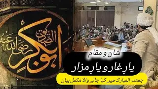 شان و مقام یارِ غار و یارِ مزار || جمعتہ المبارک میں کیا جانے والا مکمل بیان || 12 December 