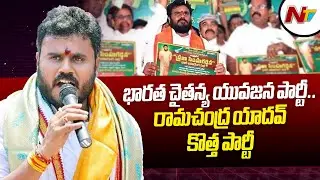 BC Leader Bode Ramachandra Yadav Launch New Party BCYP In AP | Ntv