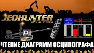Jeohunter 3D Dual System - Основные техники чтения осциллографа