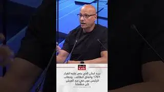 نريد لبنان الذي ينص عليه القرار 1701 واتفاق الطائف.. وخطاب الرئيس عون في عيد الجيش كان مطمئناً