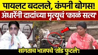 भयानक 'सत्य' बाहेर! | Sushma Andhare on Ajit Pawar 2026 (Exposed)
