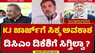 Delhiಯಲ್ಲೇ ಇದ್ರೂ Rahul Gandhi ​ ಭೇಟಿಗೆ DCM DK Shivakumarಗಿಲ್ಲ ಅವಕಾಶ! | KJ George |@newsfirstkannada