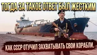 Раньше на это отвечали жёстко: как СССР защитил свои суда от захватов