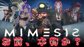 【 ミメシス / MIMESIS 】非常事態だもんな許してくれるよな？【 海原縁 / Vtuber 】