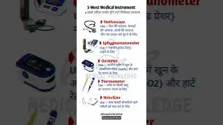 सबसे अधिक उपयोग होने वाले चिकित्सा उपकरण - Commonly Used Medical Instruments | Medical field.