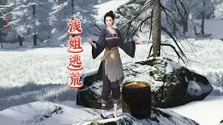 浅姐逃荒 第125集 住村尾清净