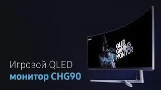 Ультраширокий игровой монитор | Samsung QLED CHG90 (C49HG90DMI)