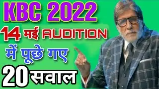 KBC 2022 14 MAY 20 AUDITION QUESTIONS WITH ANSWER KBC AUDITION MUMBAI/DELHI QUESTIONS