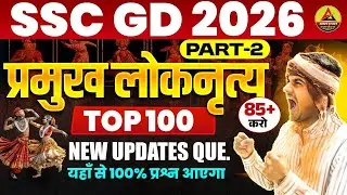 SSC GD TOP 100 भारत के लोक नृत्य💃 | Bharat ke Lok Nritya | Lok Nritya For SSC GD Top 100 Question