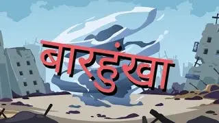 बारहुंखा#new bodocartoon #Borocomedy #boro cartoon