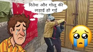 रितेश और गोलू की लड़ाई हो गई 🥺