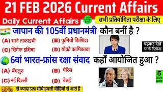 21 February 2026 Current Affairs | Current Affairs Today | Current GK SSC Railway UPSC BPSC POLICE