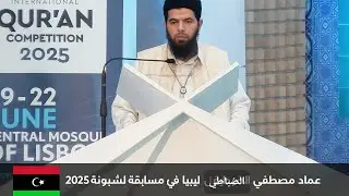 تلاوة موفقة متقنة لممثل دولة ليبيا - المتسابق عماد الضباطي 🇱🇾 |في مسابقة لشبونة الدولية للقرآن 2025