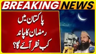 First Roza in Pakistan? | Ramadan 2026 Moon Sighting | Ramadan Moon | Ramzan Chand | Suno News HD