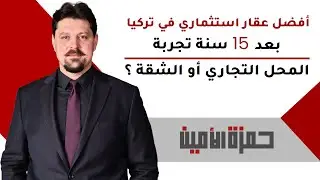 أفضل عقار استثماري في تركيا بعد 15 سنة تجربة: المحل التجاري ولا الشقة؟