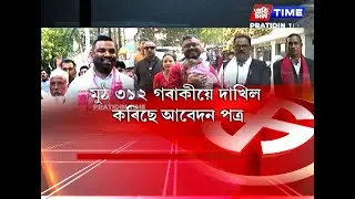 বিধানসভা নিৰ্বাচনৰ দিন চমু চাপি অহাৰ লগে লগে তৎপৰতা বাঢ়িছে ৰাজনৈতিক দলসমূহৰ