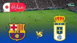 برشلونة ضد ريال أوفييدو | الدوري الإسباني 2025 محاكاة لعب كاملة | eFootball PES 2021