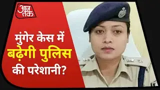 Munger Firing: CISF की रिपोर्ट से बढ़ेगी पुलिस की परेशानी? | Munger Violence