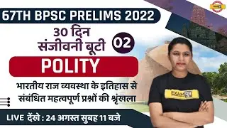 67TH BPSC PRELIMS | POLITY CLASS | भारतीय राजव्यवस्था | IMPORTANT QUESTIONS | POLITY BY UPASANA MAM