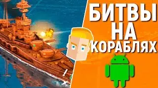 BATTLE OF WARSHIPS НА АНДРОИД - БИТВЫ НА КОРАБЛЯХ [АНАЛОГ WORLD OF WARSHIPS]