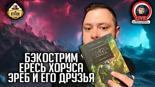 Бэкострим | Horus Heresy | Эребовы осколки | Гай Хейли