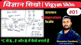 तापमान को सेल्सियस से फारेनहाइट में कैसे बनाते है // Temprature scale 