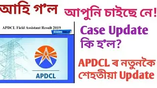 APDCL Result 2020 | Field assistant result 2020 | APDCL Update
