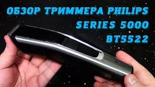 Philips Series 5000 BT5522. Обзор триммера.