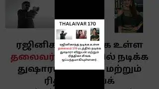 THALAIVAR 170 MOVIE UPDATE 02/10/2023 || #thalaivar 170 #super star #tamil cinema #tamil shorts