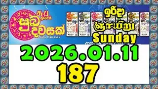 Suba Dawasak 187 2026.01.11 Today NLB Lottery Result සුභ දවසක් ලොතරැයි ප්&zwj;රතිඵල #subadawasak
