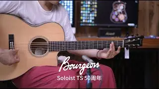 Bourgeois Touchstone Soloist TS 50 Anniversary 宝时华试金石 50周年