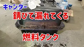 【キャンター】錆びて漏れてくる燃料タンク交換【トラック整備】