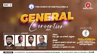 THE CHURCH OF GOD, KALLUMALA - GENERAL CONVENTION 2024 ( DAY - 3 ) ‪