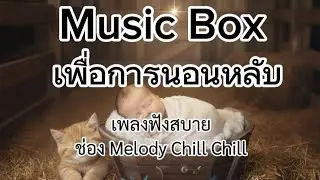 EP 05 : Music Box , Sleeping child #relaxingmusic #relax 