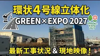 【GreenxExpo 2027】環状４号線（目黒交番前交差点の立体交差化）から旧八王子街道・大山街道。横浜市瀬谷区。2026年1月。