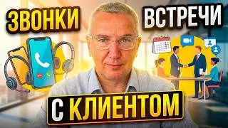 Звонки или встречи с клиентом: когда встреча обязательна, а когда - вредна
