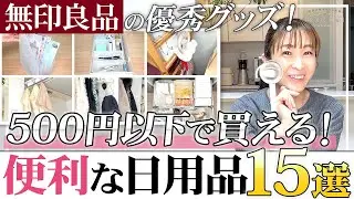 【無印良品】