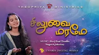 SILUVAI MARAME|A.JOHNSHNY| REV.J.PAUL THEODER | THEOPRIYA MINISTRIES | New Tamil Christian Song 2025